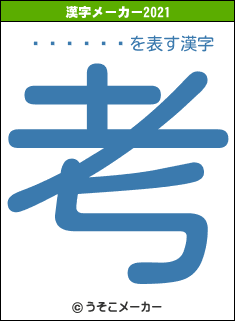 ���Ľڰ�の2021年の漢字メーカー結果