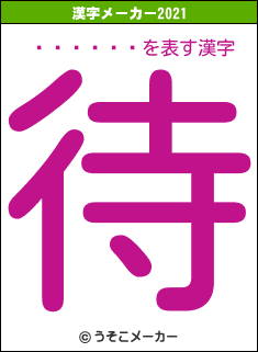 ���Ľ�ʿの2021年の漢字メーカー結果