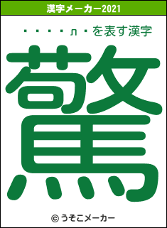 ���ľл�の2021年の漢字メーカー結果