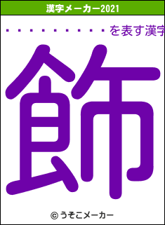 ���Ŀ�����の2021年の漢字メーカー結果