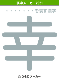 ���Ŀ���の2021年の漢字メーカー結果