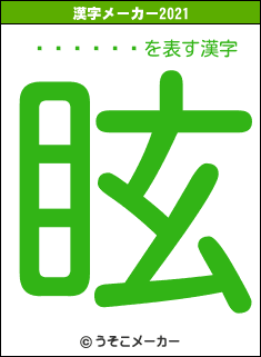 ���ŵ��の2021年の漢字メーカー結果