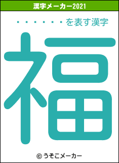 ���ɰ�ͺの2021年の漢字メーカー結果