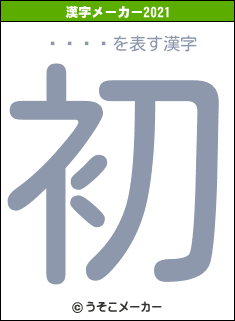 ���˾の2021年の漢字メーカー結果