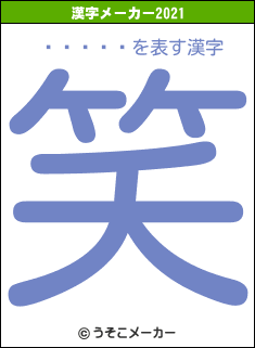 ���˿�の2021年の漢字メーカー結果