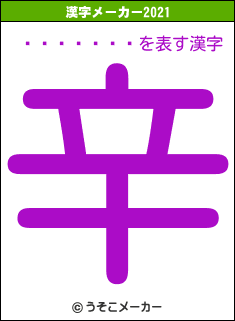 ���̿���の2021年の漢字メーカー結果