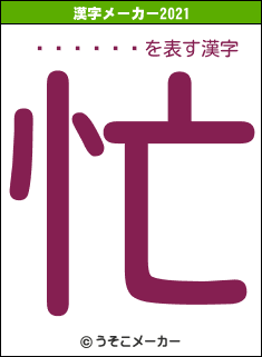 ���ͤ��の2021年の漢字メーカー結果