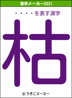���ͥの2021年の漢字メーカー結果