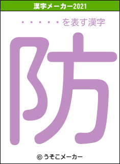 ���Ͱ�の2021年の漢字メーカー結果