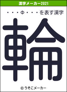 ���ФҤȤ�の2021年の漢字メーカー結果