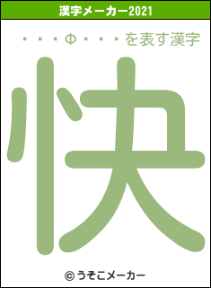 ���ФҤ��の2021年の漢字メーカー結果