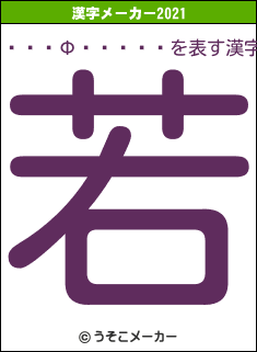 ���Ф�����の2021年の漢字メーカー結果
