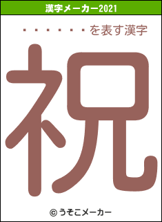 ���Ҹ�Ϻの2021年の漢字メーカー結果