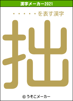 ���Ԥ�の2021年の漢字メーカー結果