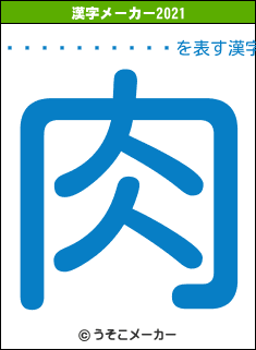 ���ա��ե���の2021年の漢字メーカー結果
