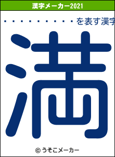 ���դ�����の2021年の漢字メーカー結果