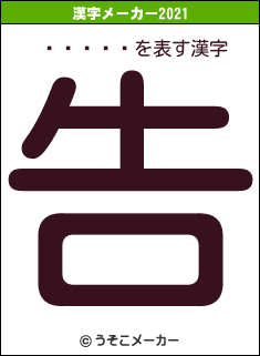���հ�の2021年の漢字メーカー結果