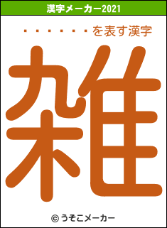 ���յ׹�の2021年の漢字メーカー結果