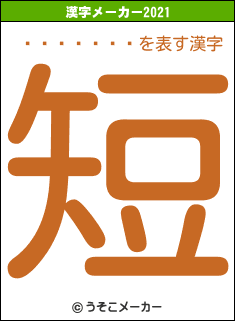 ���յ�ʸƲの2021年の漢字メーカー結果
