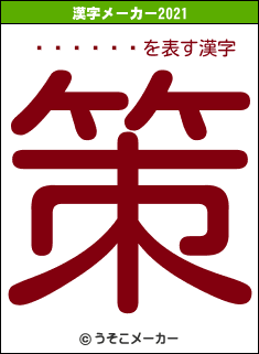 ���շ��の2021年の漢字メーカー結果
