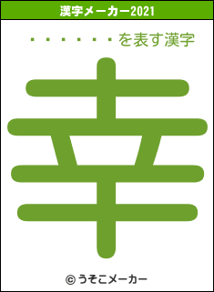 ���֤��の2021年の漢字メーカー結果