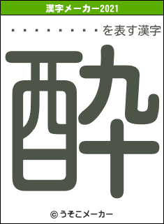 ���ڡ��Ϥ�の2021年の漢字メーカー結果