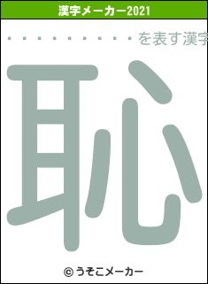 ���ڤ�����の2021年の漢字メーカー結果