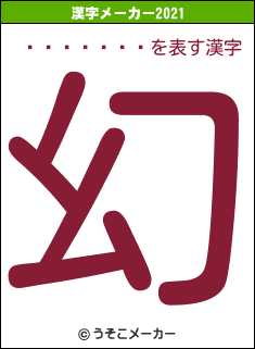 ���ڤ���の2021年の漢字メーカー結果