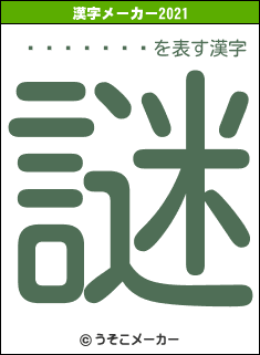 ���ڰ���の2021年の漢字メーカー結果