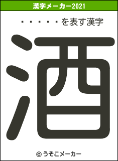 ���ڰ�の2021年の漢字メーカー結果