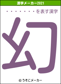 ���ں���の2021年の漢字メーカー結果