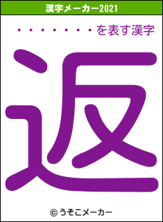 ���ڿ���の2021年の漢字メーカー結果