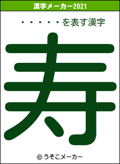 ���ۻ�の2021年の漢字メーカー結果