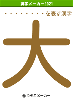 ���ܤ����の2021年の漢字メーカー結果