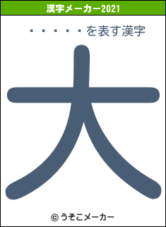 ���ܰ�の2021年の漢字メーカー結果