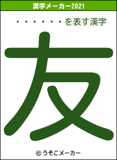 ���ܽչ�の2021年の漢字メーカー結果