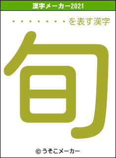 ���ޤ���の2021年の漢字メーカー結果