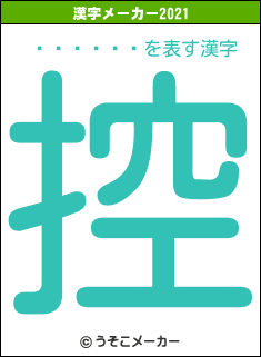 ���᤿��の2021年の漢字メーカー結果