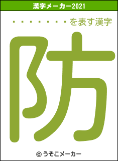 ���᥸���の2021年の漢字メーカー結果