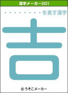 ���⤢����の2021年の漢字メーカー結果