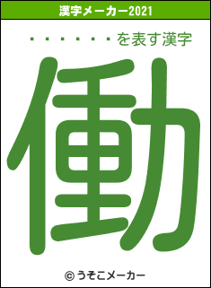 ���⾽��の2021年の漢字メーカー結果