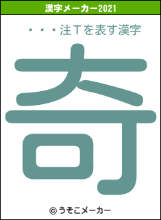 ���注Τの2021年の漢字メーカー結果