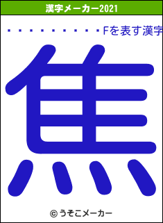 ���祫�ȡ��졦Fの2021年の漢字メーカー結果