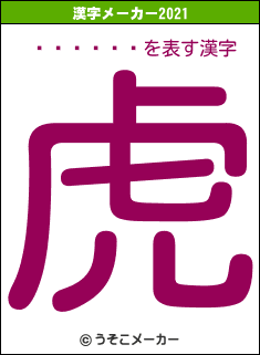 ���糨��の2021年の漢字メーカー結果