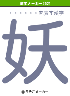���翿��の2021年の漢字メーカー結果