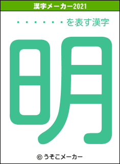 ���餢��の2021年の漢字メーカー結果