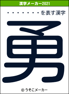 ���餫���の2021年の漢字メーカー結果