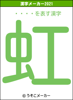 ���ꤣの2021年の漢字メーカー結果
