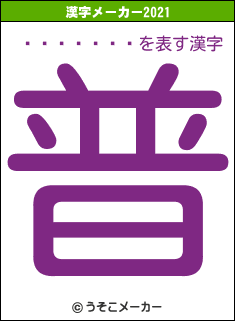 ���꤫�ʤ�の2021年の漢字メーカー結果