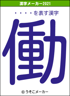 ���꤫の2021年の漢字メーカー結果